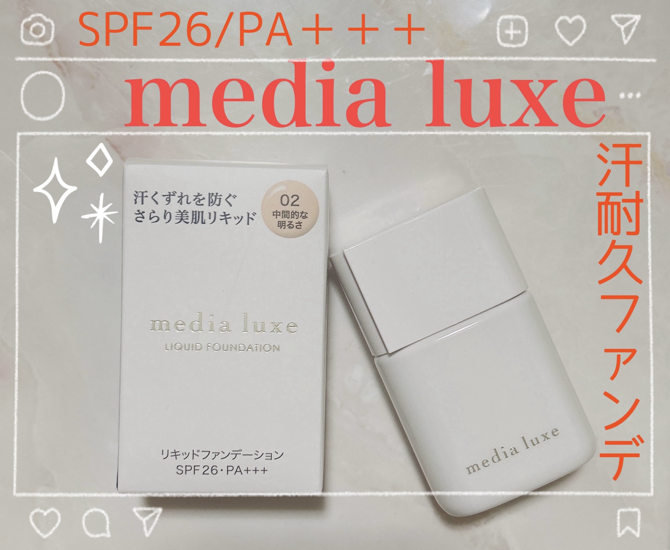 リキッドファンデーション 02 中間的な明るさ/media luxe/リキッドファンデーションを使ったクチコミ（1枚目）