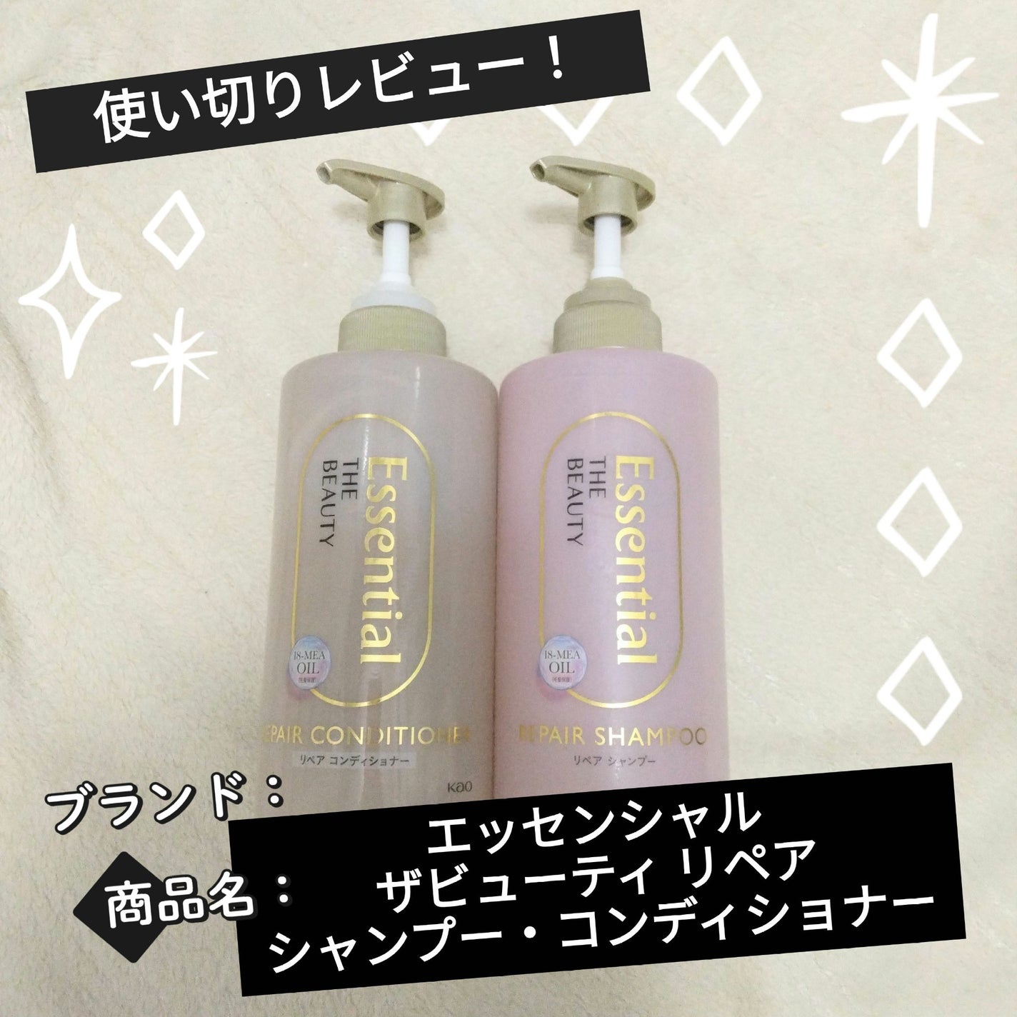 ザビューティ リペアシャンプー・コンディショナー/エッセンシャル/市販シャンプーを使ったクチコミ(1枚目)