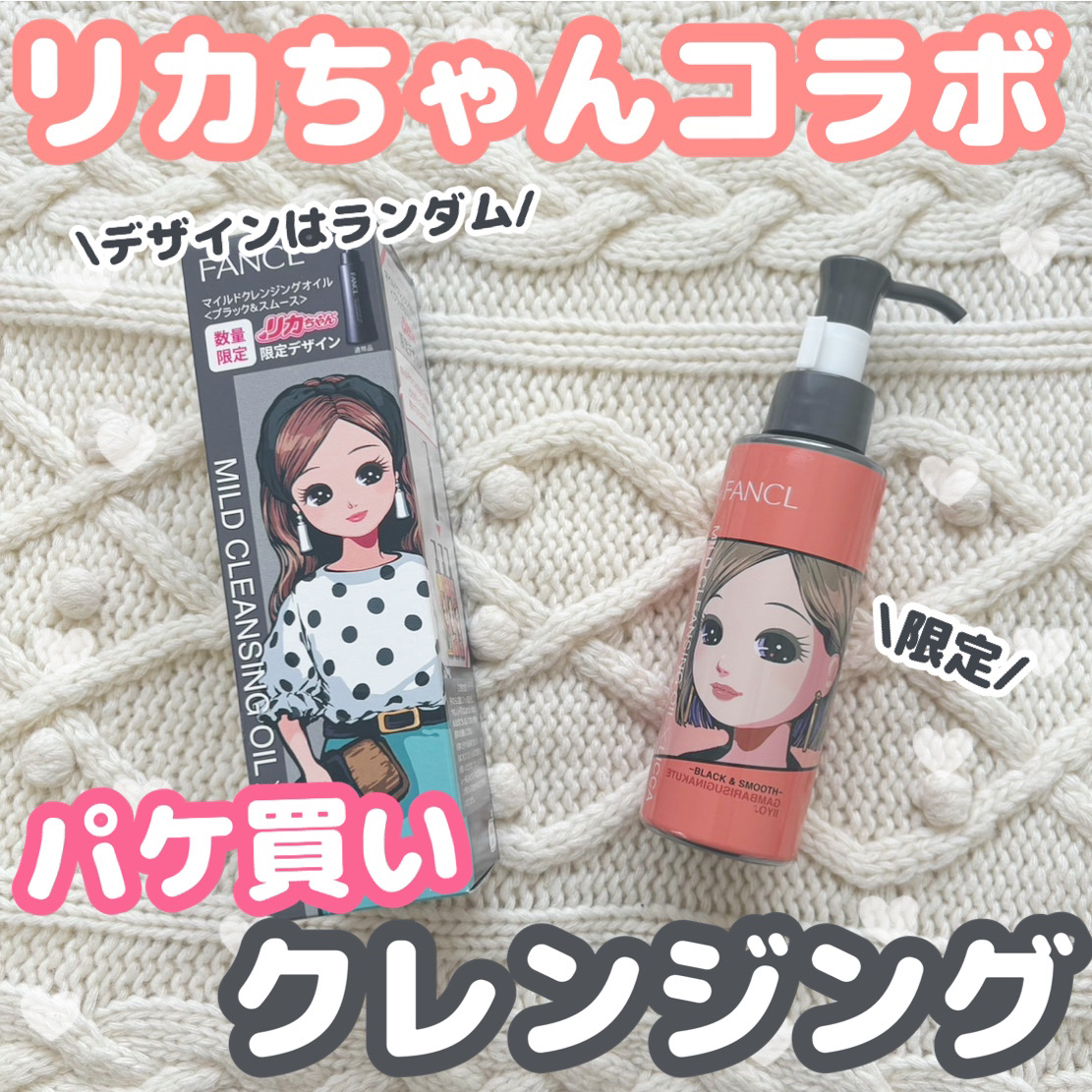 マイルドクレンジング オイル/ファンケル/オイルクレンジングを使ったクチコミ（1枚目）