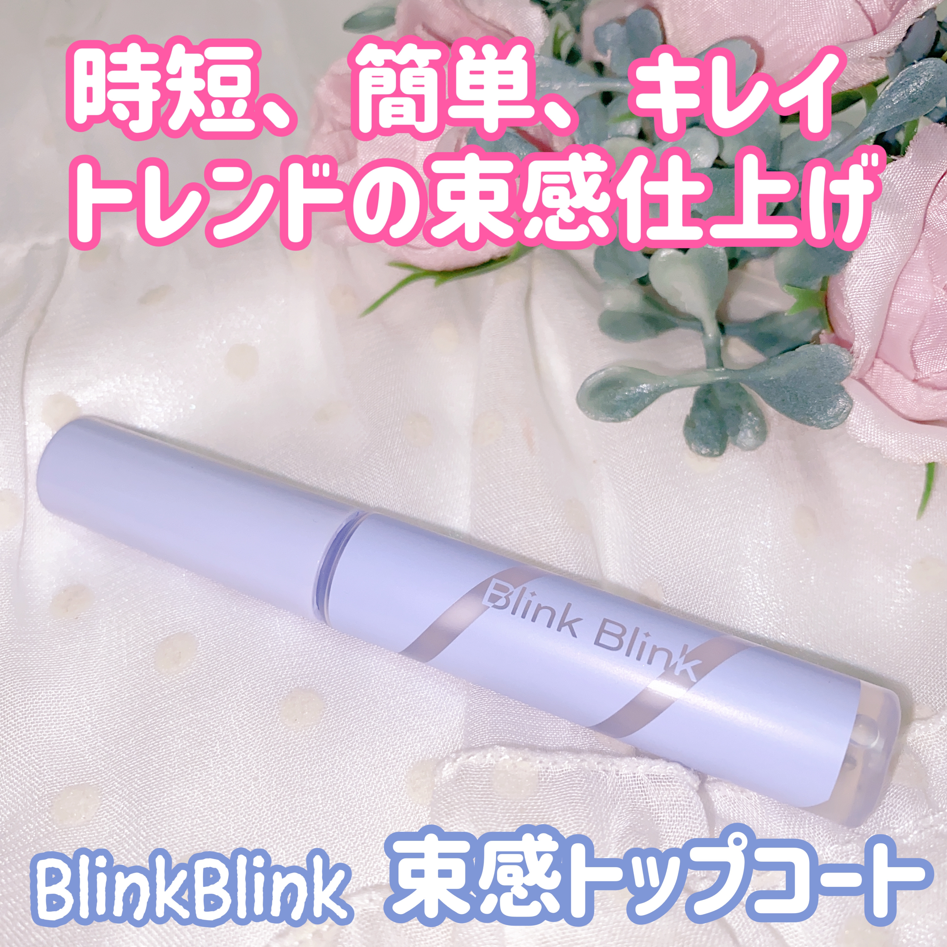 束感トップ コート/ブリンクブリンク/マスカラトップコートを使ったクチコミ（1枚目）