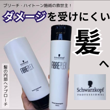 ファイバープレックス ボンド シャンプー/ボンド トリートメント/シュワルツコフ プロフェッショナル/サロンシャンプーを使ったクチコミ(1枚目)