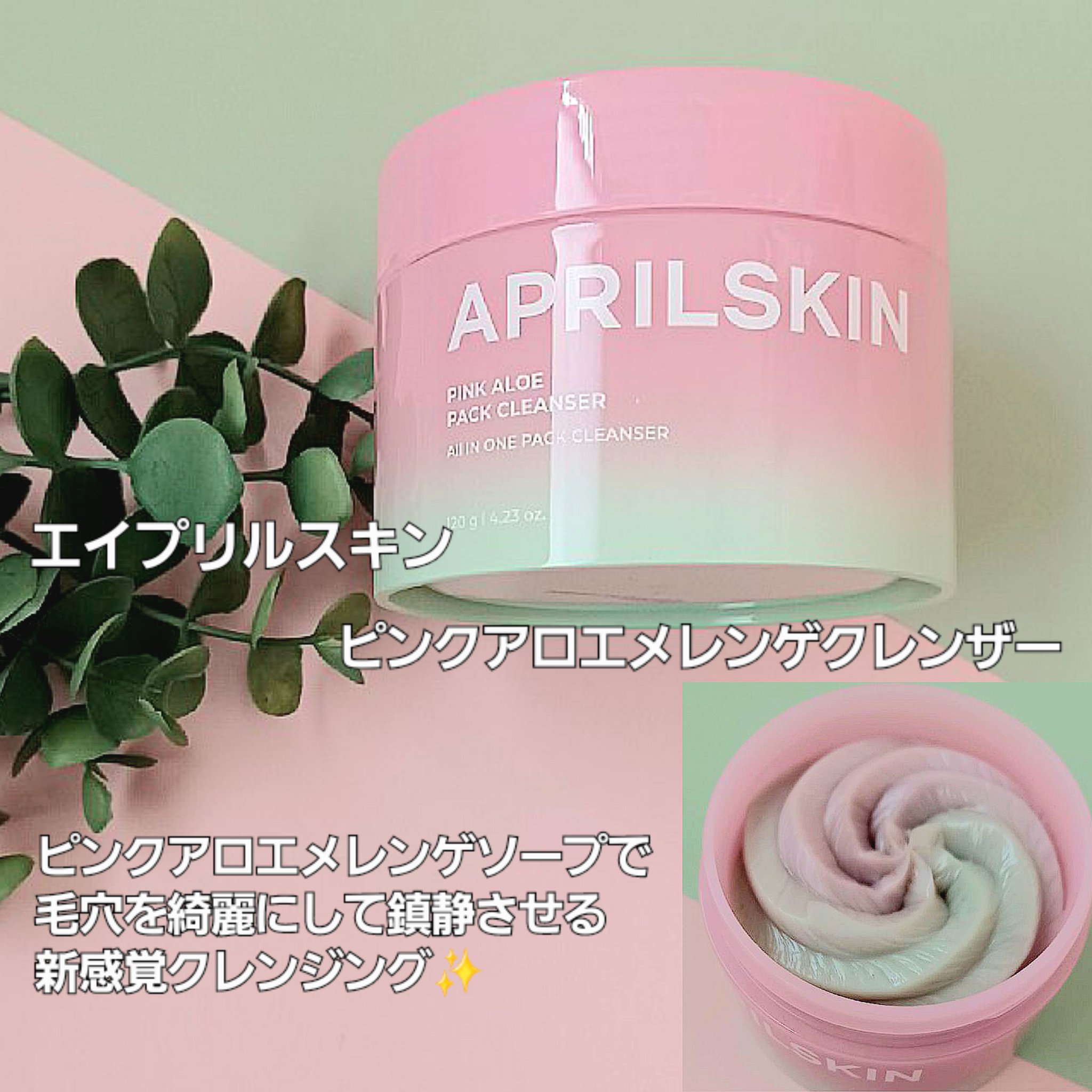 ピンクアロエメレンゲクレンザー/APRILSKIN/その他洗顔料を使ったクチコミ（1枚目）