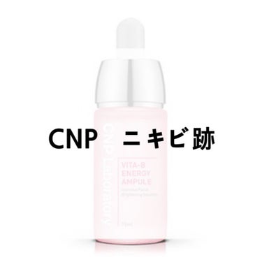 🧃今年の投稿初めてじゃないの！？

今回はCNP Laboratoryの紹介します！

私は、ニキビ、ニキビ跡が酷くて、使い始めました😀

CNPには、3つぐらい種類ありますよね

私はその中の2種類使