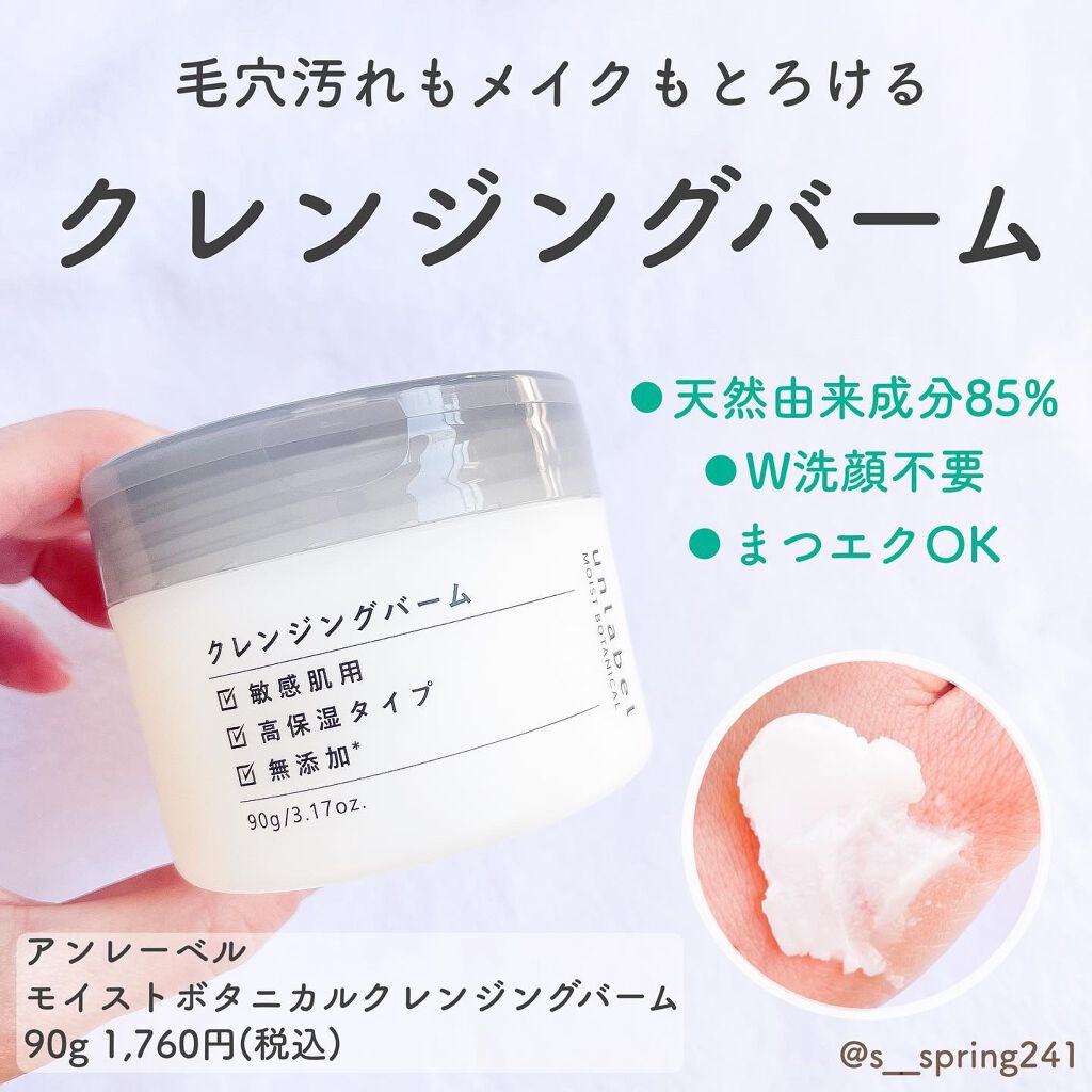 モイストボタニカル クレンジングバーム/unlabel/クレンジングバームを使ったクチコミ(1枚目)