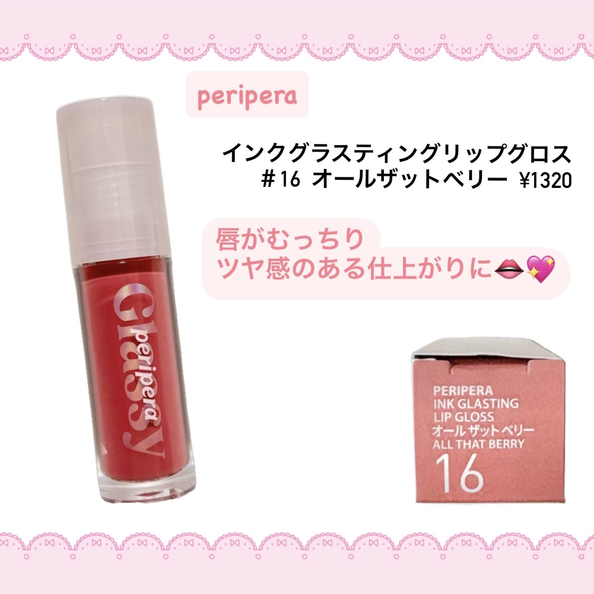 インク グラスティング リップ グロス/PERIPERA/リップグロスを使ったクチコミ（1枚目）