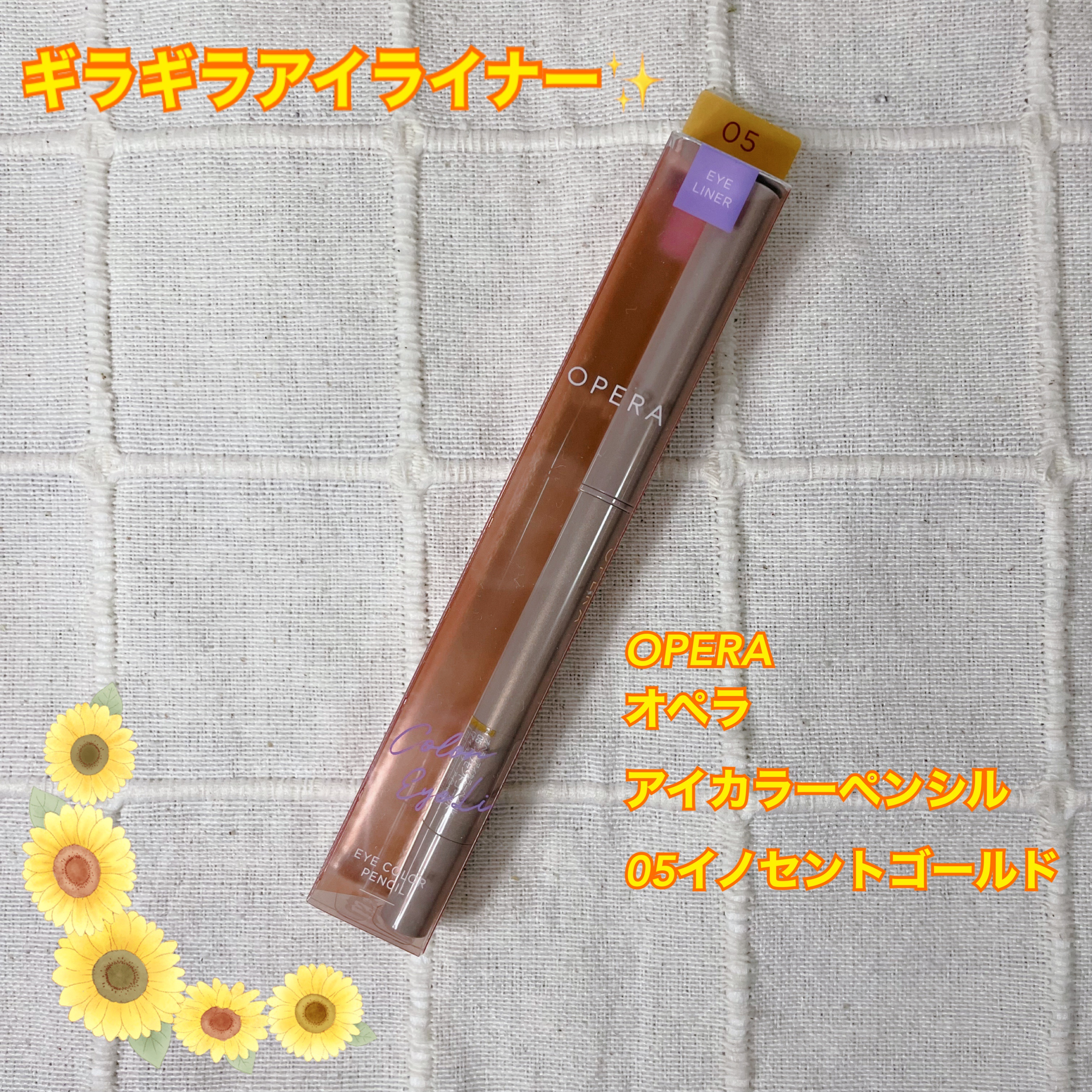 オペラ アイカラーペンシル 05 イノセントゴールド（限定色）/OPERA/ペンシルアイライナーを使ったクチコミ（1枚目）