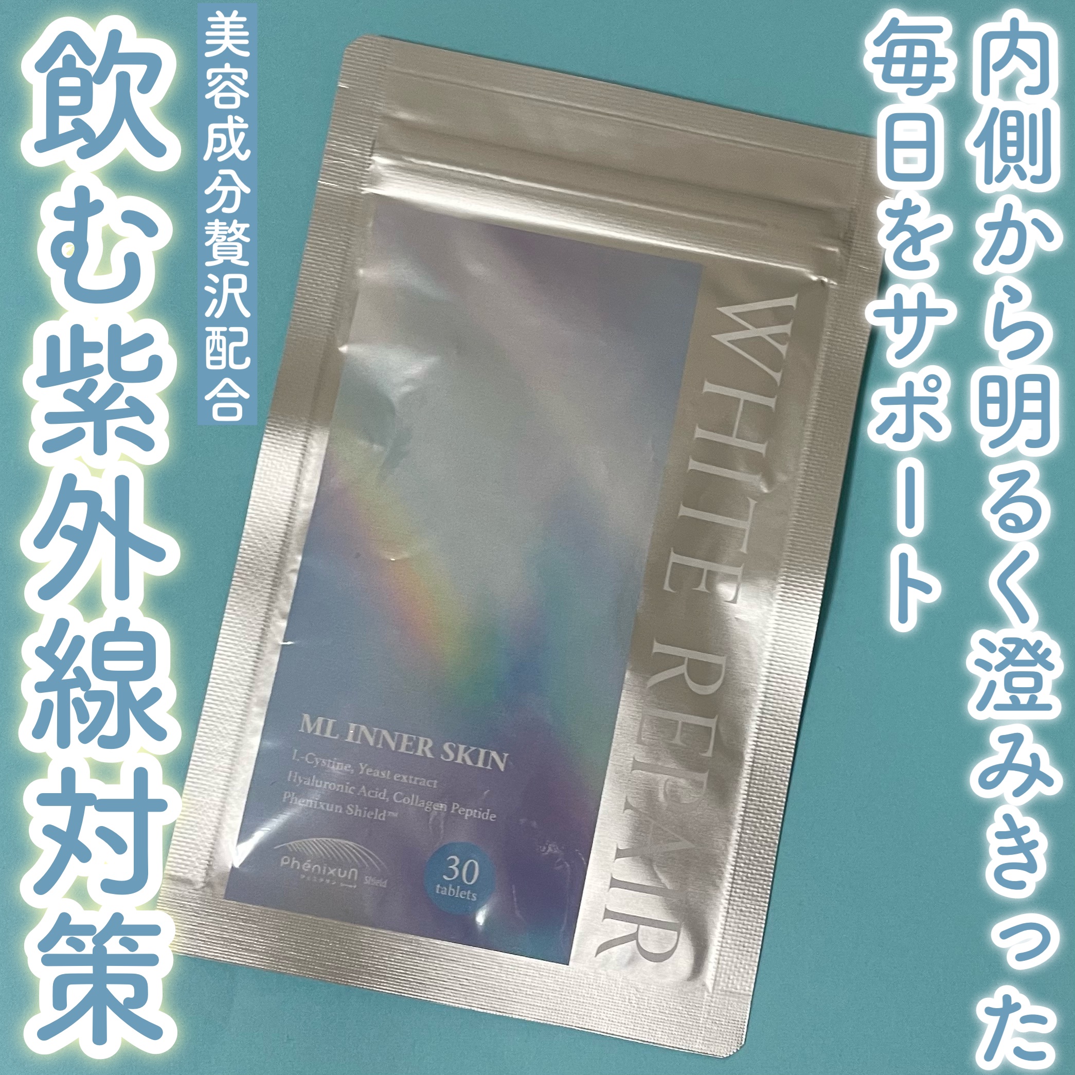 ML インナースキン ホワイトリペア/Moist Labo/美容サプリメントを使ったクチコミ（1枚目）