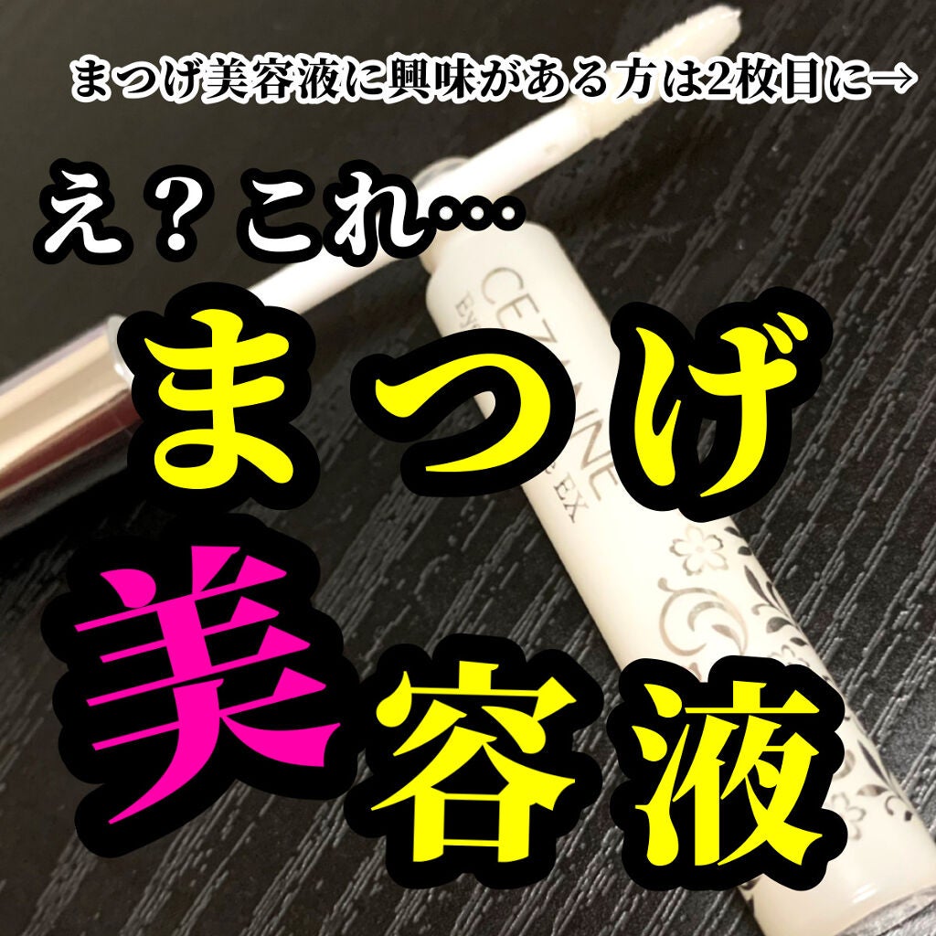 まつげ美容液EX/CEZANNE/まつげ美容液を使ったクチコミ(1枚目)