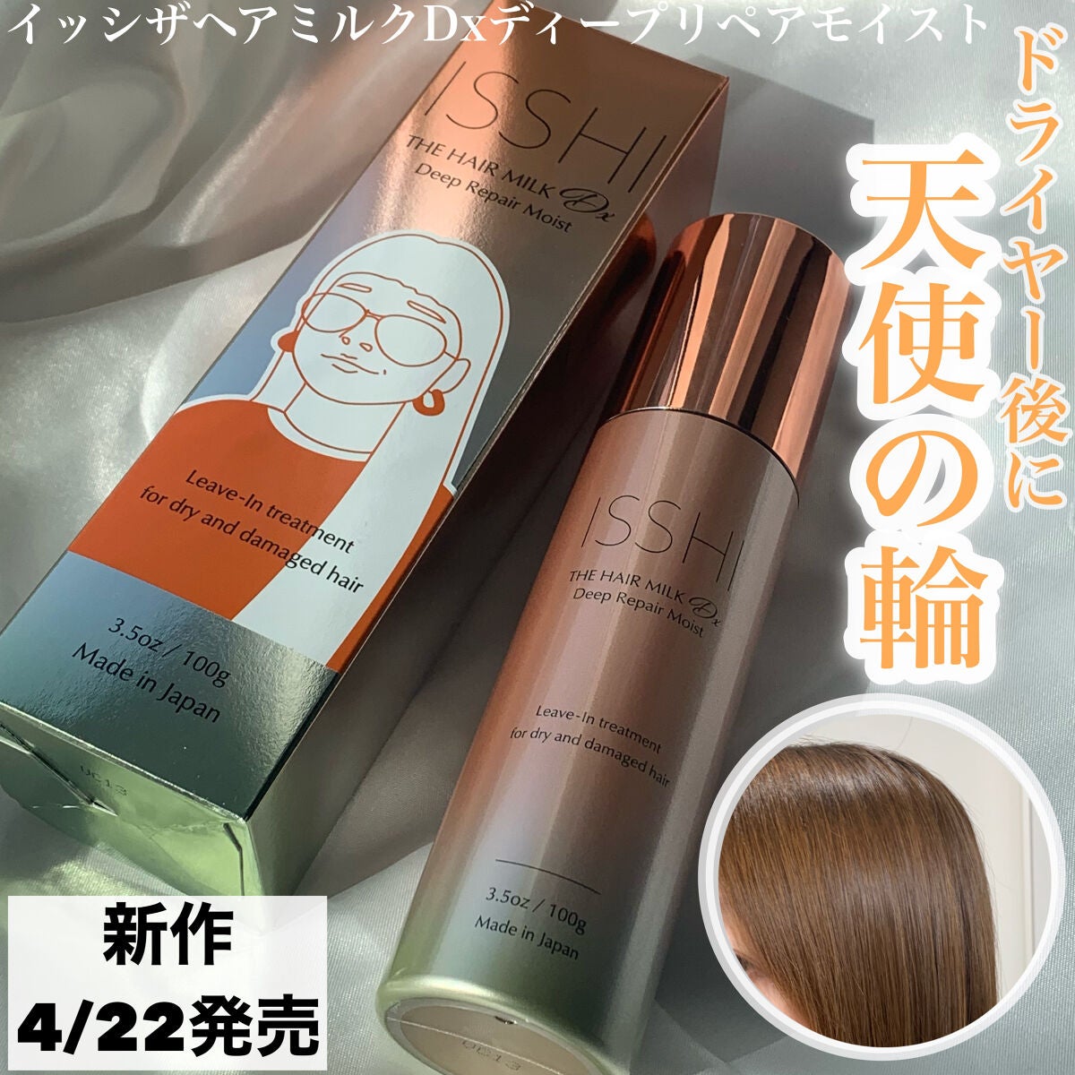 イッシ ザ ヘアミルク Dx ディープリペアモイスト/ISSHI/ヘアミルクを使ったクチコミ(1枚目)