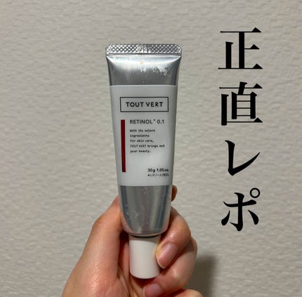 レチノショット 0.1/TOUT VERT/フェイスクリームを使ったクチコミ(1枚目)