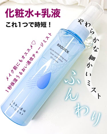 ラクイック　《 うるおい速攻チャージミスト 》

1プッシュで化粧水と乳液が完了❗️
めちゃくちゃ時短アイテム✨

ふわっと柔らかな噴射で、細かいミスト。
スーッと馴染んでいく感じです♡

軽い使用感で