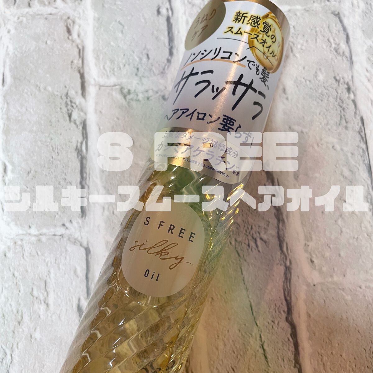 シルキースムースヘアオイル/S FREE/ヘアオイルを使ったクチコミ（1枚目）