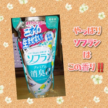 プレミアム消臭 フレッシュグリーンアロマの香り  つめかえ用/ソフラン/柔軟剤を使ったクチコミ（1枚目）