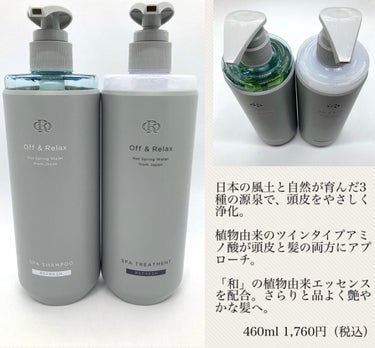 スパ・シャンプー／ヘアトリートメント リフレッシュ トリートメント 460ml/Off&Relax/シャンプー・コンディショナーを使ったクチコミ（3枚目）