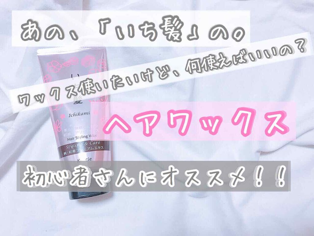 柔らか質感ふんわり和草エアリーワックス/いち髪/ヘアワックス・クリームを使ったクチコミ（1枚目）