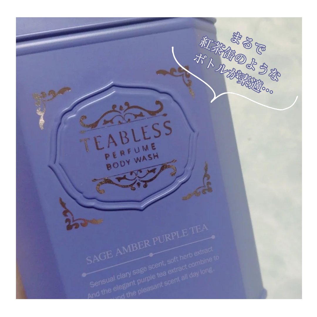 パフュームボディウォッシュ セージアンバーパープルティー/TEABLESS/ボディソープを使ったクチコミ（3枚目）