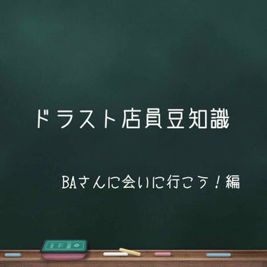 ついでに久しぶりにLIPSひらいたので
ドラスト豆知識を…

皆様、BAさんは知っているかと思います。
百貨店のデパコスのお姉さんですね。
BAさんてなんでみんなあんなに美人なの？

とまこもたまーにデ