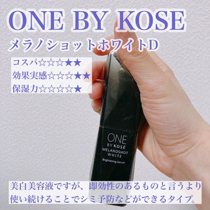 メラノショット ホワイト D/ONE BY KOSE/美容液を使ったクチコミ(5枚目)