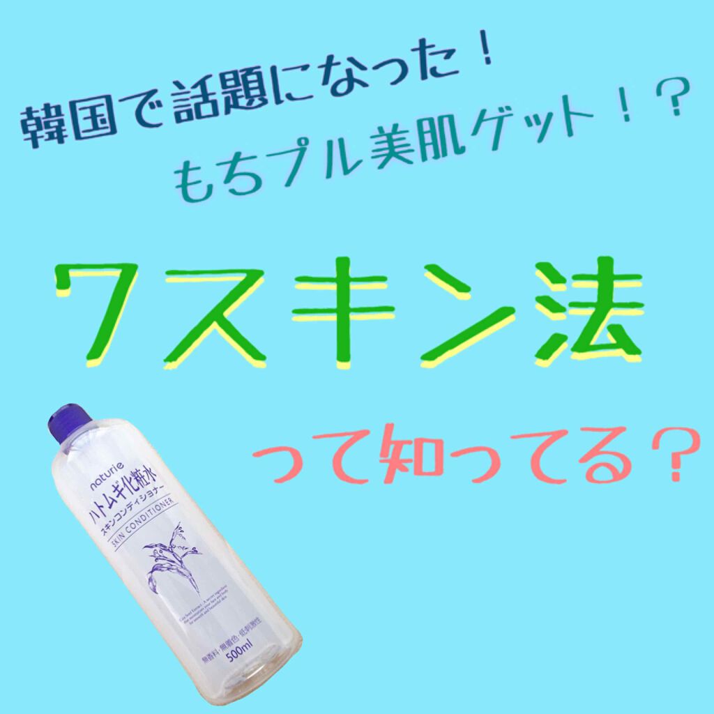 ハトムギ化粧水(ナチュリエ スキンコンディショナー R )/ナチュリエ/化粧水を使ったクチコミ（1枚目）
