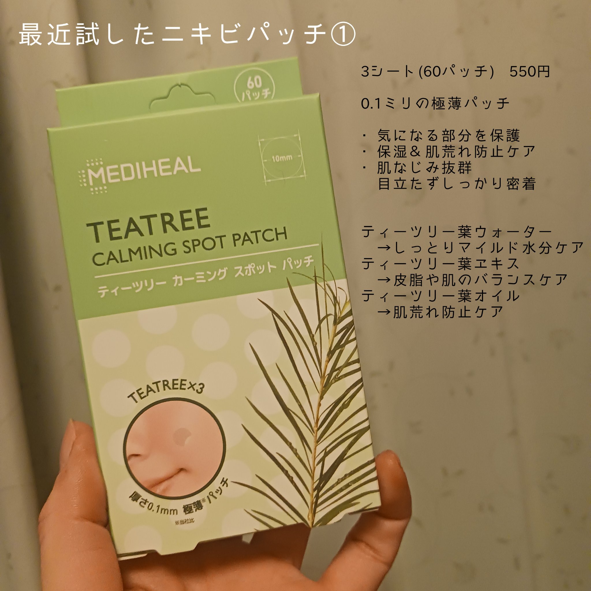 ティーツリーカーミングスポットパッチ/MEDIHEAL/その他スキンケアを使ったクチコミ（1枚目）