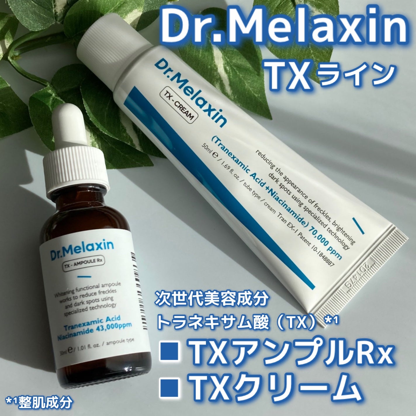 TX-Cream/Dr.Melaxin/フェイスクリームを使ったクチコミ(1枚目)
