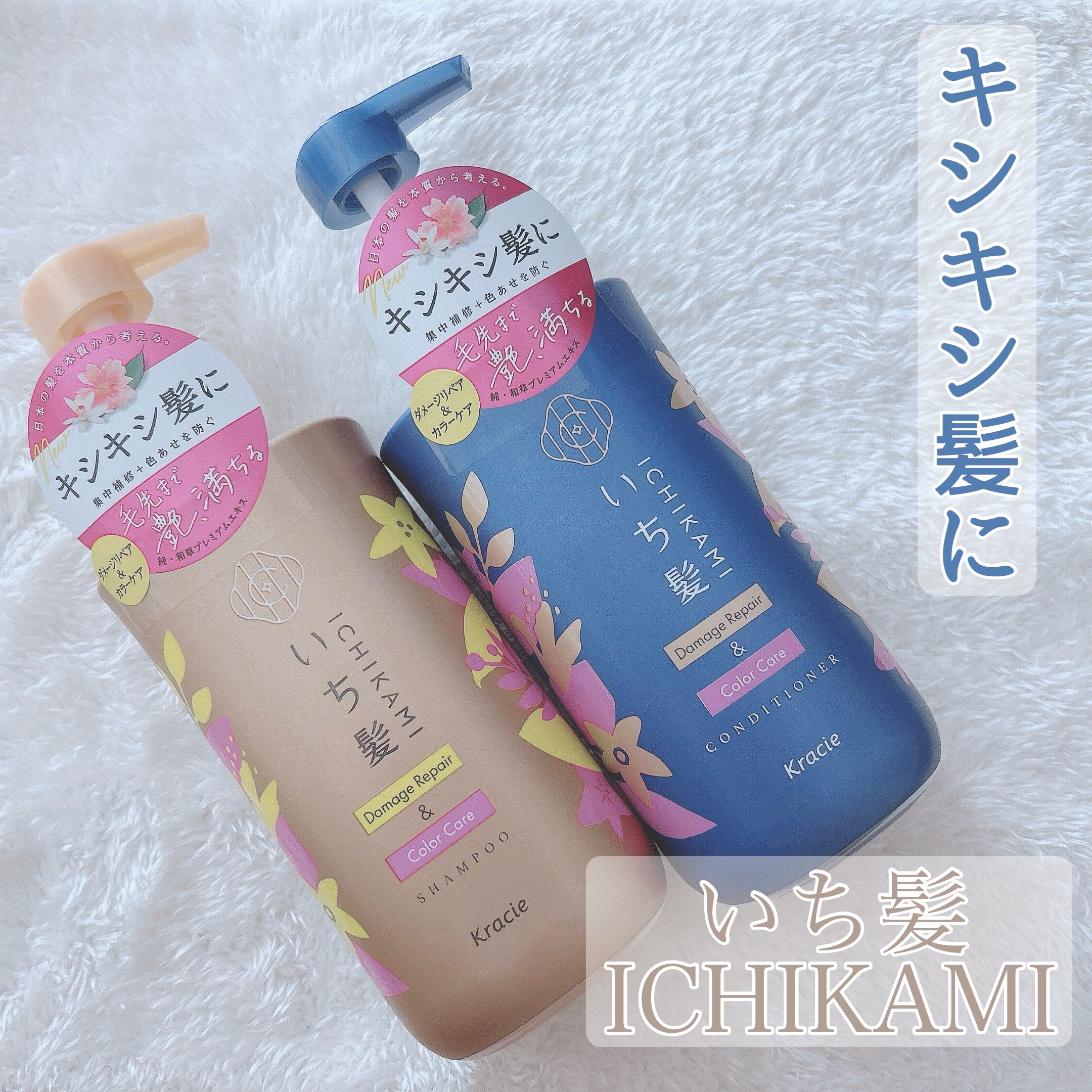 #PR
#いち髪
#LIPSプレゼント

いち髪 ダメージリペア＆カラーケアライン
シャンプー・コンディショナー
いただきました♡

もっちもちの泡立ちが特徴のシャンプー、洗い上がりすっきり◎
コンディショナーはトロっとしたテクスチャーです