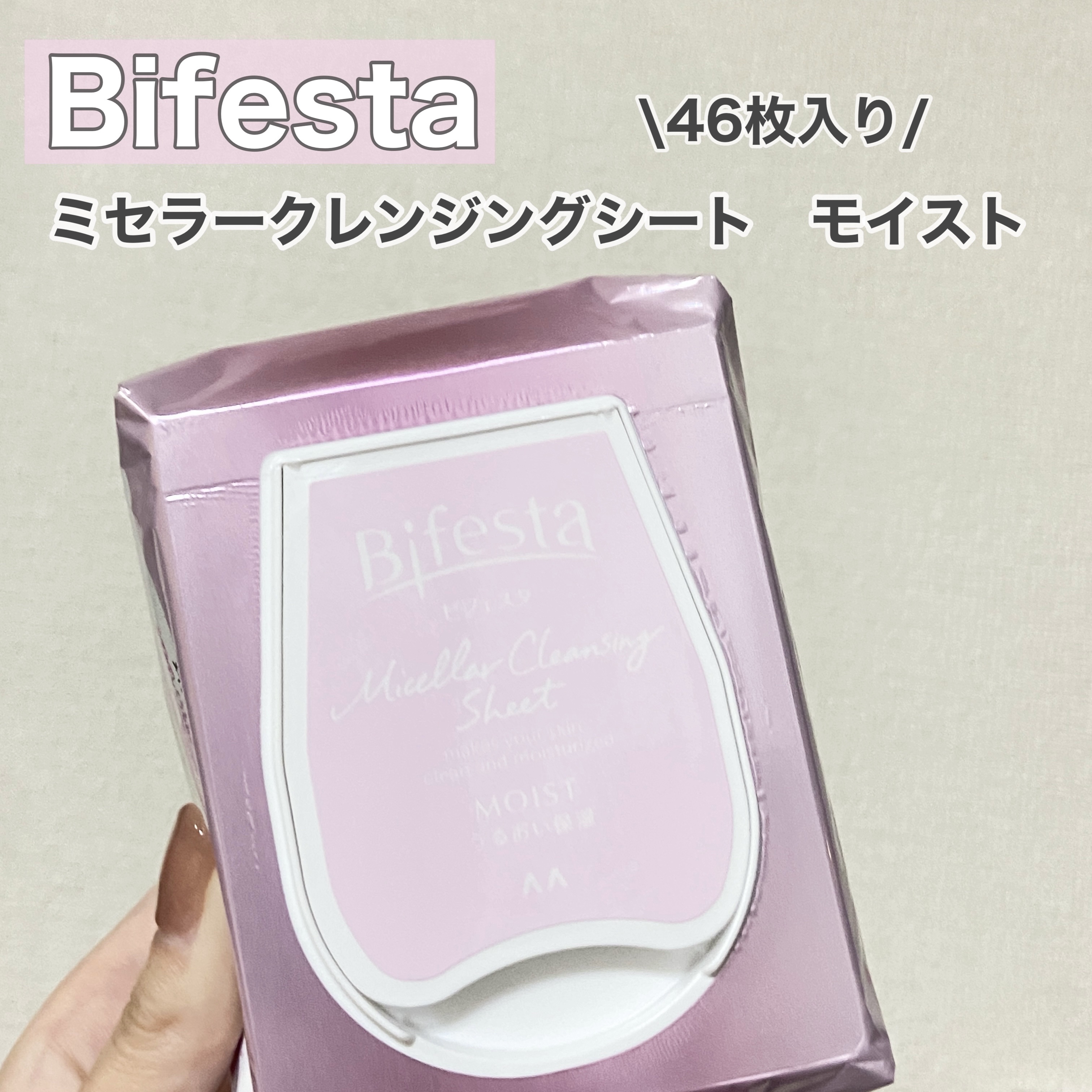 ミセラークレンジングシート セラムモイスト/ビフェスタ/クレンジングシートを使ったクチコミ（1枚目）