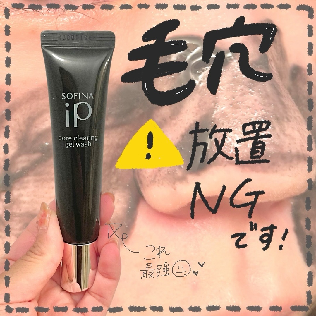 ソフィーナ iP ポア クリアリング ジェル ウォッシュ/SOFINA iP/その他洗顔料を使ったクチコミ（1枚目）