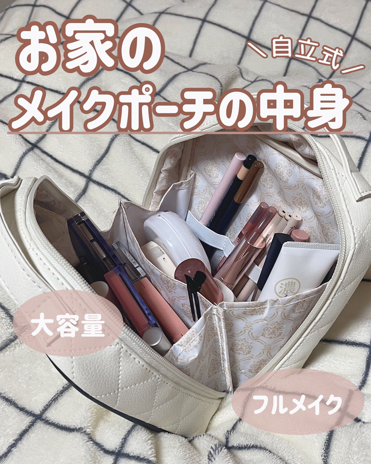 nanakoななこが本気で作ったleur charmeコスメポーチ/宝島社/化粧ポーチを使ったクチコミ（1枚目）