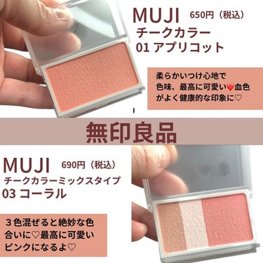 iiyone04 on LIPS 「無印良品チークカラー01アプリコット650円（税込）チークカラ..」（2枚目）