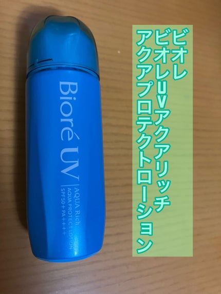 ビオレUV アクアリッチ アクアプロテクトローション(水層パック)/ビオレ/日焼け止めローションを使ったクチコミ(1枚目)
