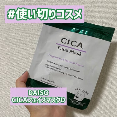 CICA フェイスマスク D/DAISO/シートマスク・パックを使ったクチコミ（1枚目）