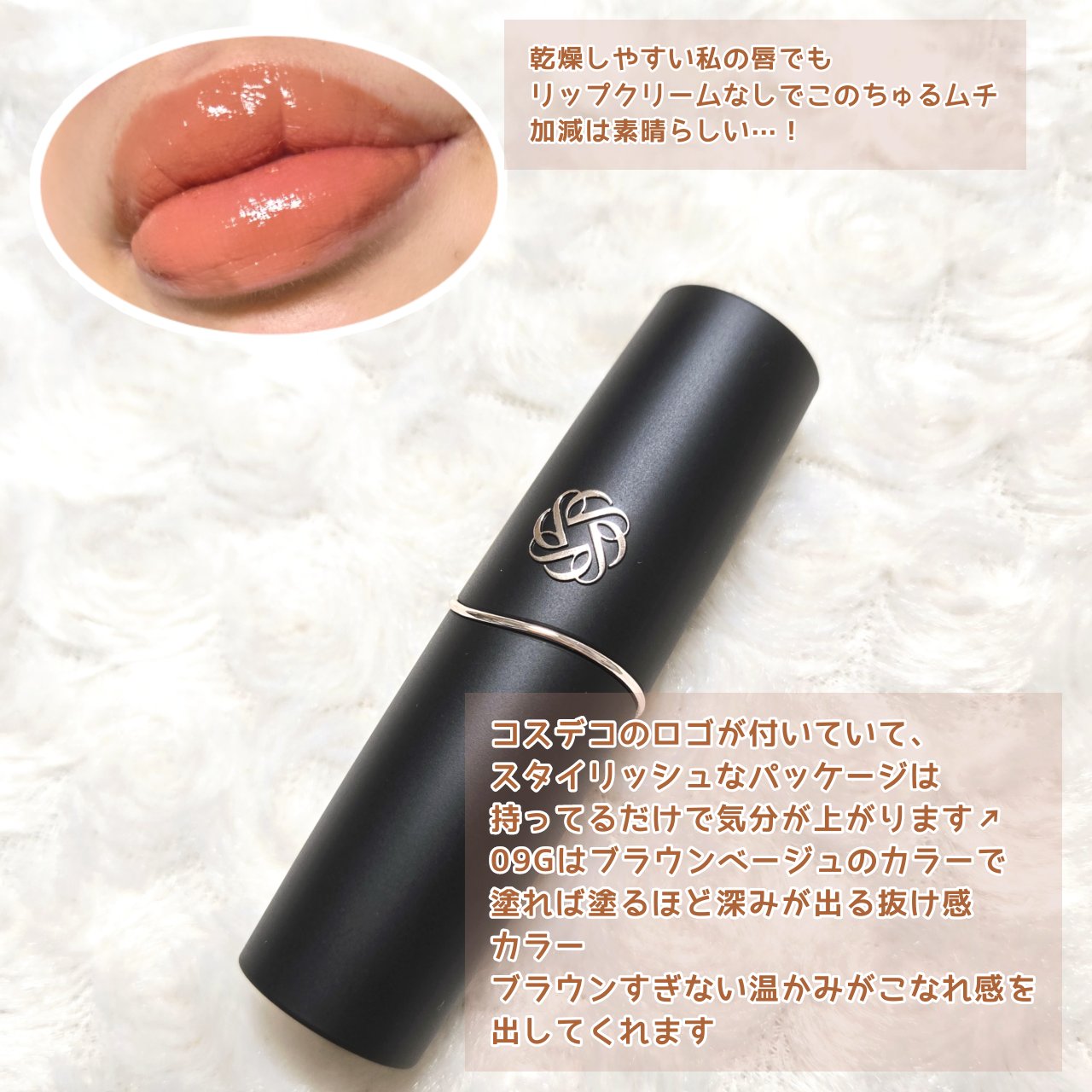 ルージュデコルテ　クリームグロウ 09G hug&kiss/DECORTÉ/口紅を使ったクチコミ（2枚目）