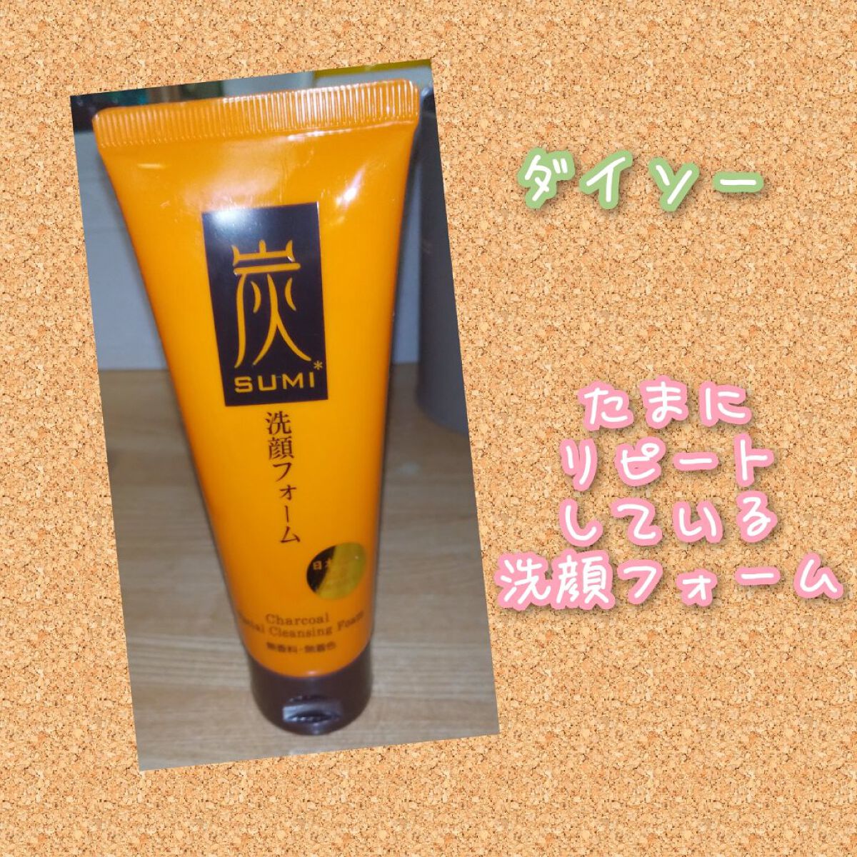 炭洗顔フォーム/DAISO/洗顔フォームを使ったクチコミ（1枚目）