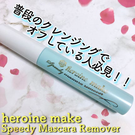 ヒロインメイクSP スピーディーマスカラリムーバー/ヒロインメイク/ポイントメイクリムーバーを使ったクチコミ(1枚目)