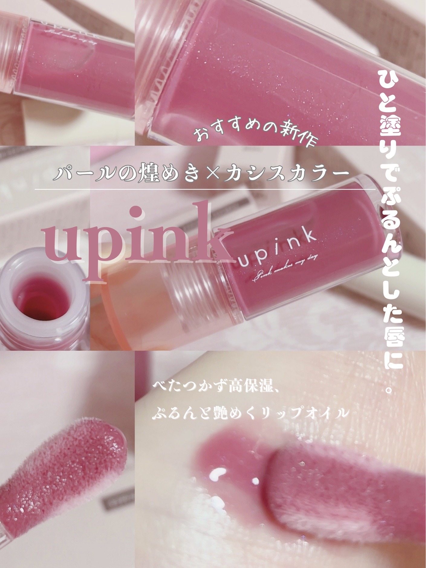 デュードロップリップオイル/upink/リップグロスを使ったクチコミ（2枚目）