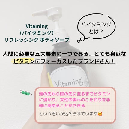 リフレッシングボディソープ(レモン&ベルガモットの香り)/Vitaming/ボディソープを使ったクチコミ(2枚目)