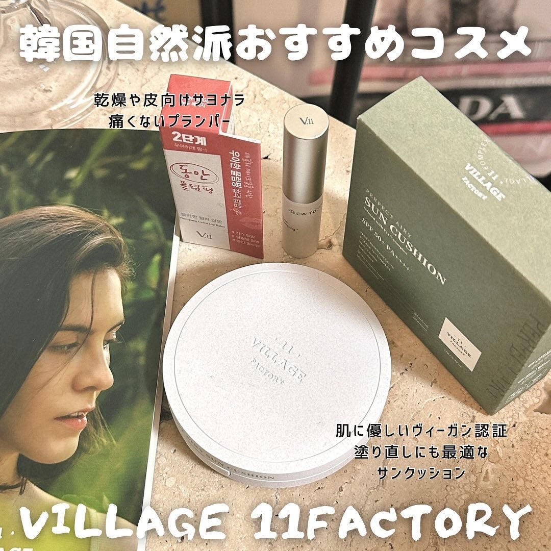 mochi on LIPS 「主に自然由来成分配合の🇰🇷𝐕𝐈𝐋𝐋𝐀𝐆𝐄𝟏𝟏𝐅𝐀𝐂𝐓𝐎𝐑𝐘肌..」(1枚目)