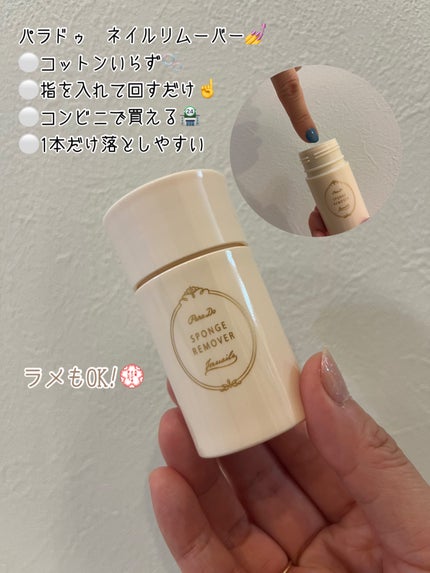 スポンジリムーバー/パラドゥ/除光液を使ったクチコミ(1枚目)