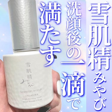 サイクレイター Ｂ 50mL/雪肌精みやび/美容液を使ったクチコミ（1枚目）