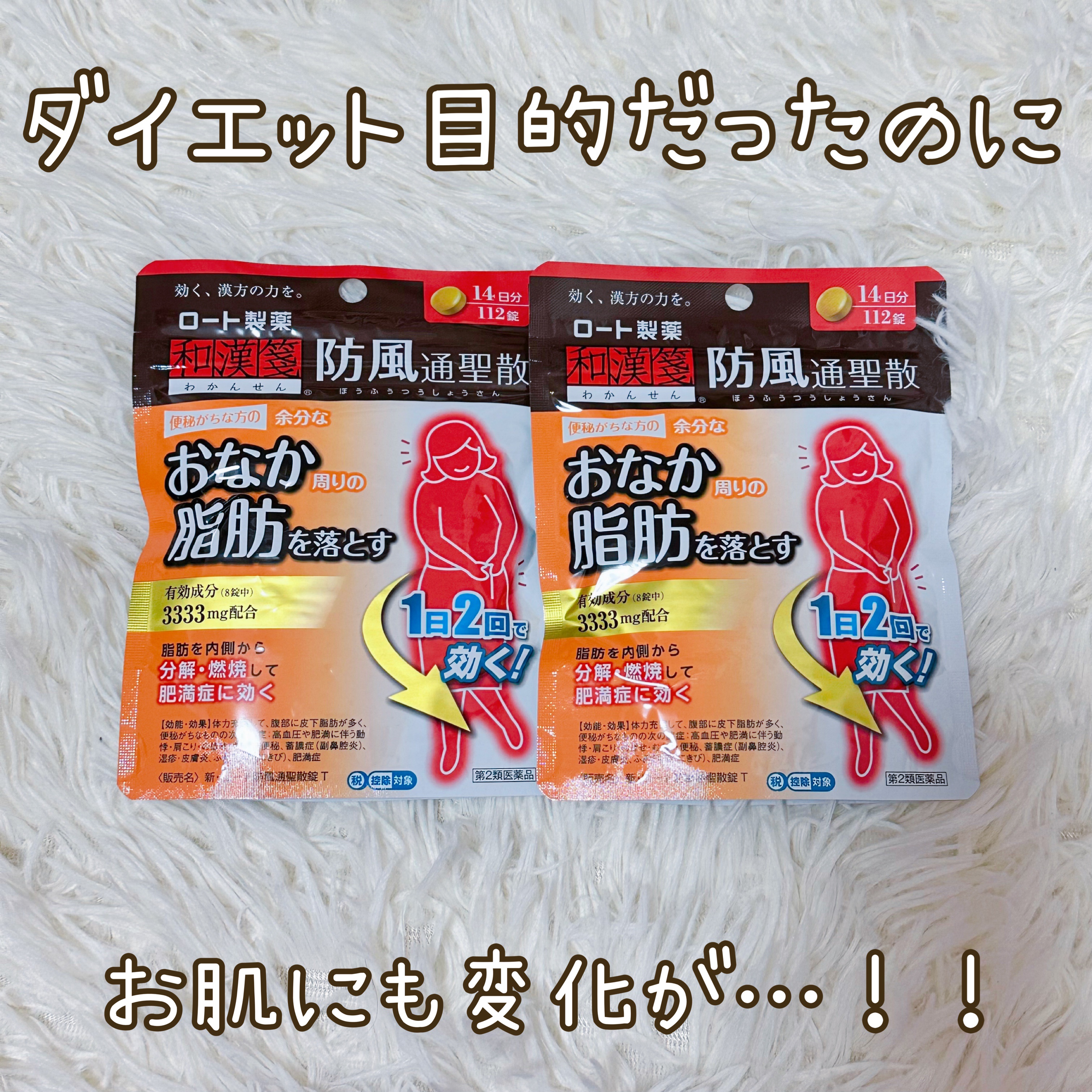 和漢箋 防風通聖散(医薬品)/ロート製薬/その他を使ったクチコミ（1枚目）