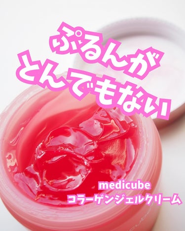 medicubeのコラーゲンラインからクリームが登場✨

medicube コラーゲンジェルクリーム

名前の通りコラーゲン配合(保湿成分)で
ピンクのパケに
中のピンクのクリームで

ジェルと言うかも