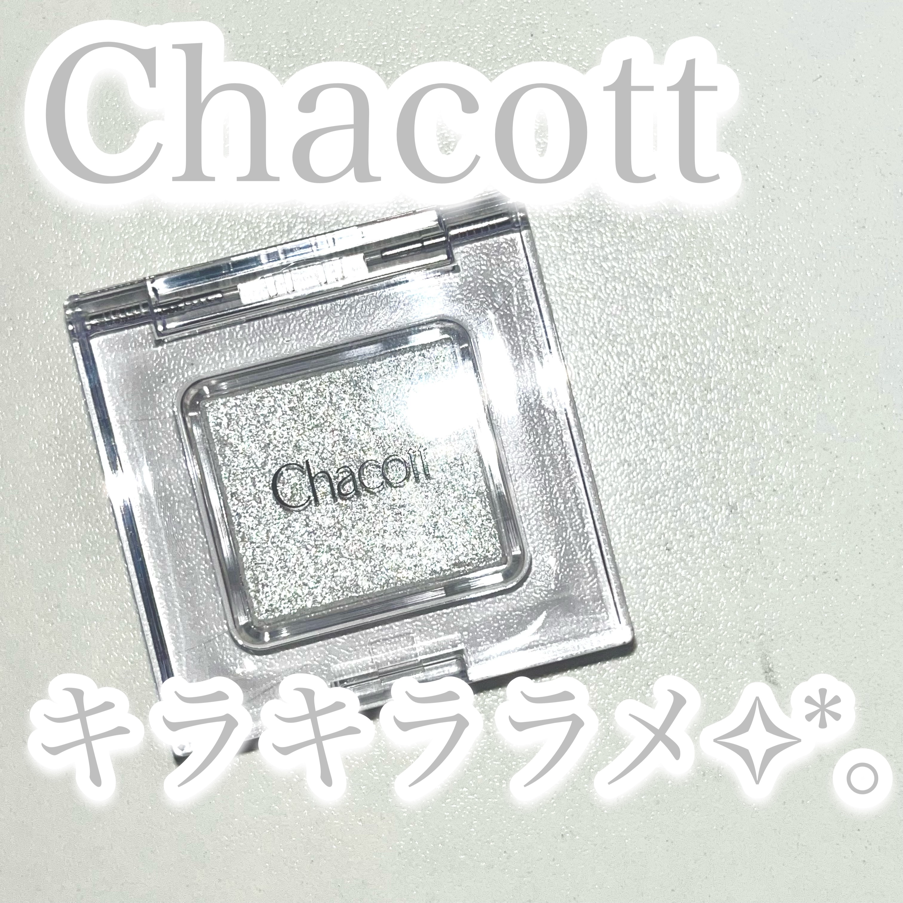 マルチカラーバリエーション スパークル/チャコット・コスメティクス/単色アイシャドウを使ったクチコミ（1枚目）