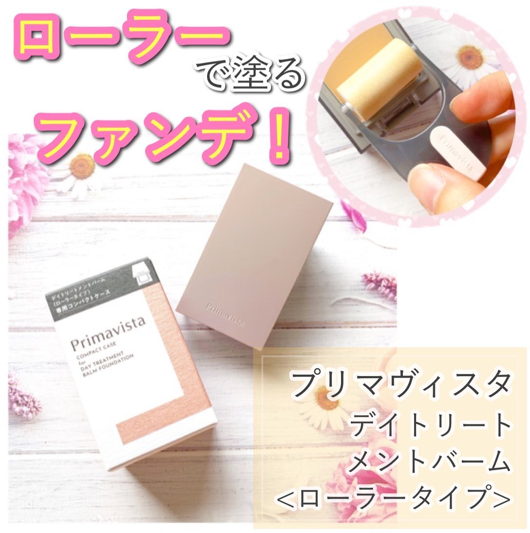 プリマヴィスタ デイトリートメントバーム 〈ローラータイプ〉/プリマヴィスタ/その他ファンデーションを使ったクチコミ（1枚目）