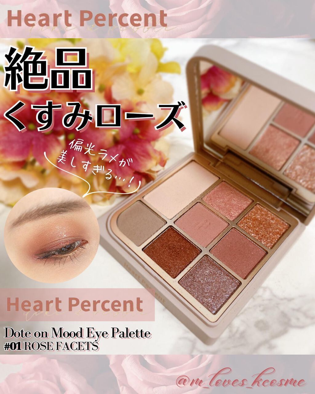 粉質と輝きにとにかくうっとり💖
くすみローズメイクが完成する上質パレット🌹

𝗛𝗲𝗮𝗿𝘁 𝗣𝗲𝗿𝗰𝗲𝗻𝘁 
𝗗𝗼𝘁𝗲 𝗼𝗻 𝗠𝗼𝗼𝗱 𝗘𝘆𝗲 𝗣𝗮𝗹𝗲𝘁𝘁𝗲 
#𝟬𝟭 