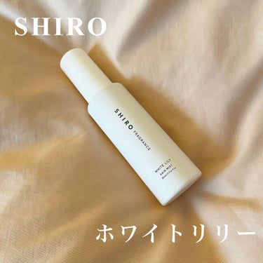 ホワイトリリー ヘアミスト/SHIRO/ヘアスプレー・ヘアミストを使ったクチコミ（1枚目）