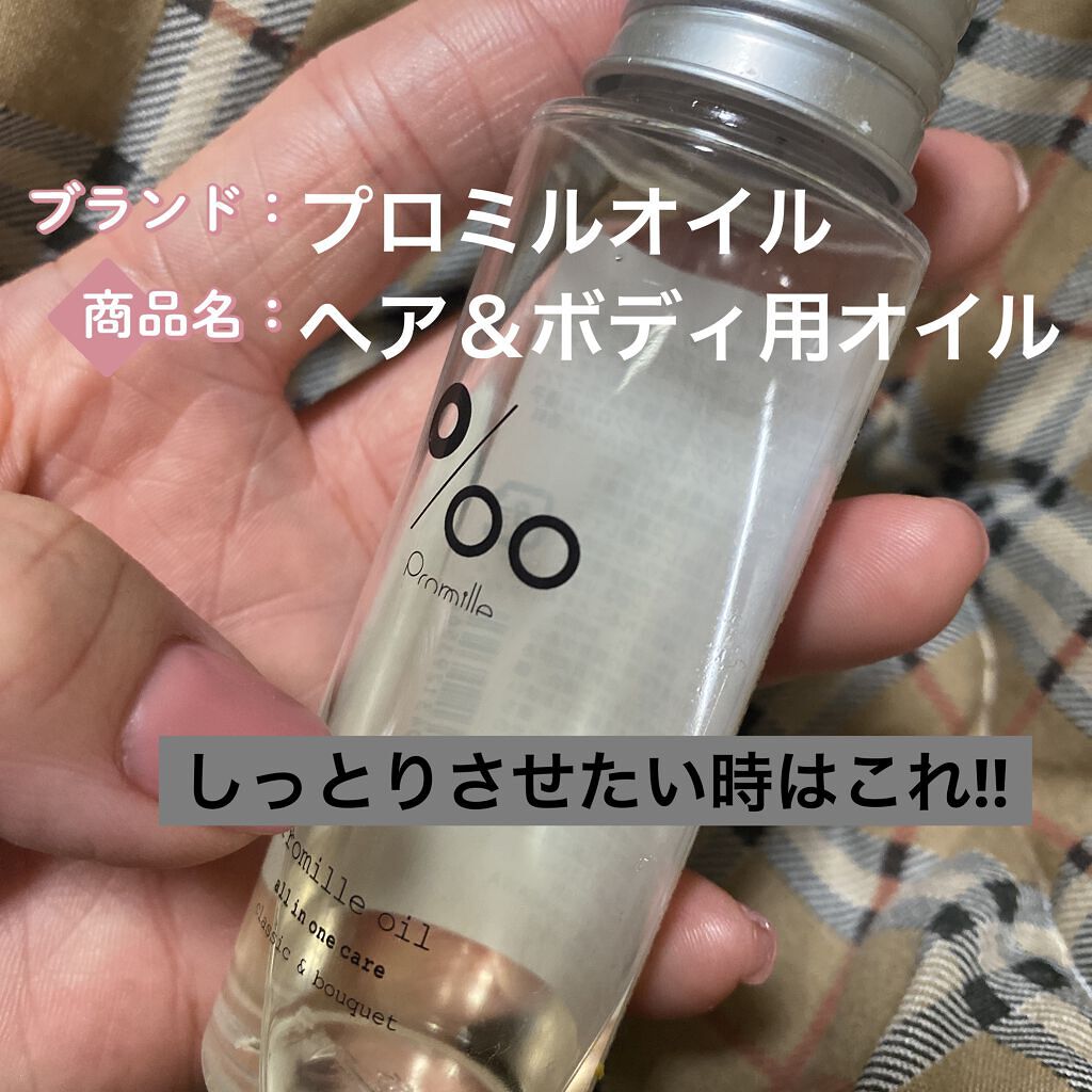 プロミルオイル 50ml/Promille/ヘアオイルを使ったクチコミ（1枚目）