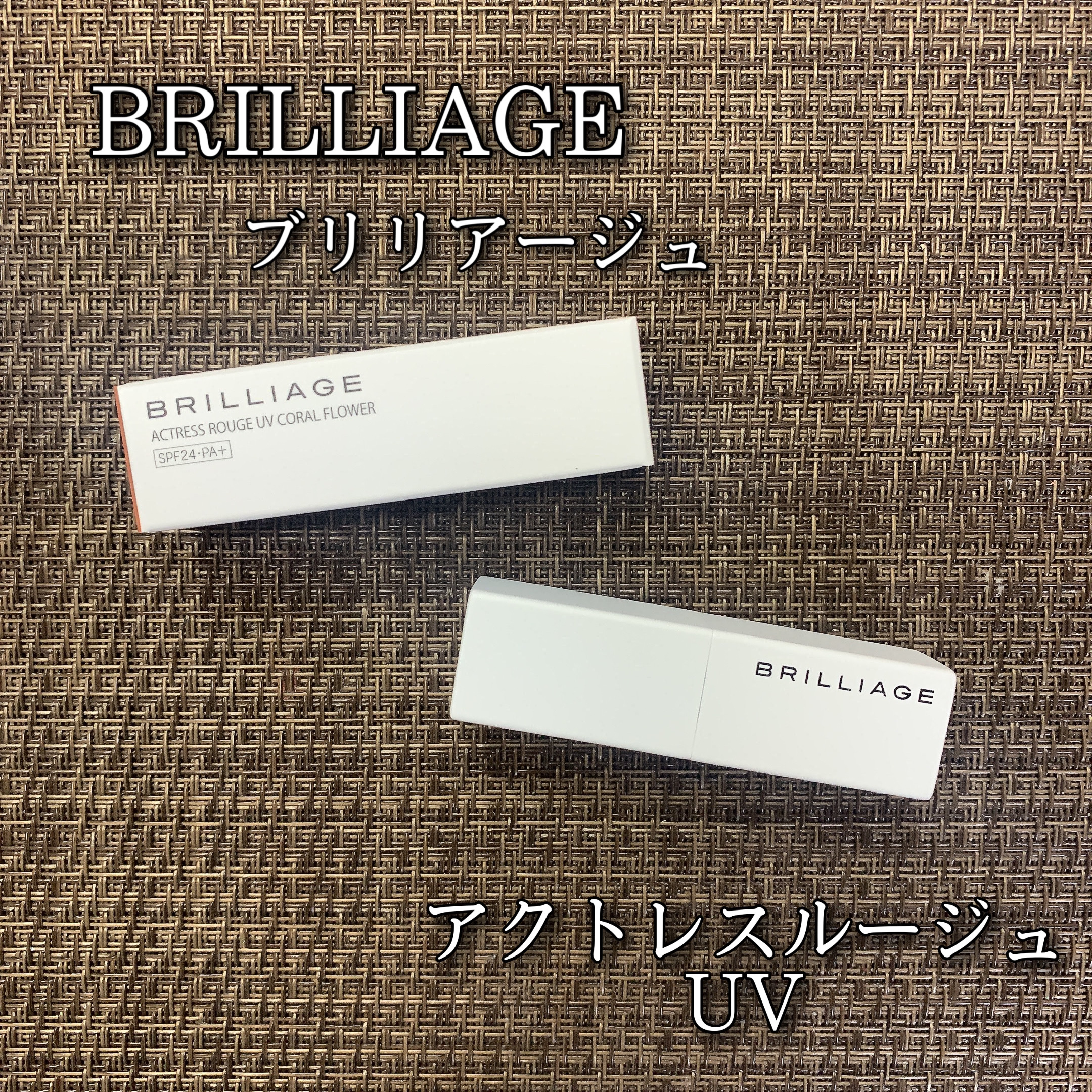 アクトレスルージュ UV/ブリリアージュ/口紅を使ったクチコミ（1枚目）