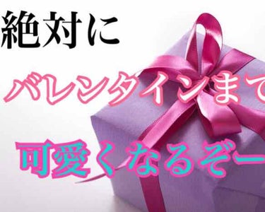 バレンタインまでに可愛くなろう同盟第1責任者まりっぺです！第2弾！

もう私のメモ機能のぞき見してる感覚で見てやってください😭笑

今回は〜香り編〜✨

香りってめっちゃ大事ですよね！

可愛くても臭い