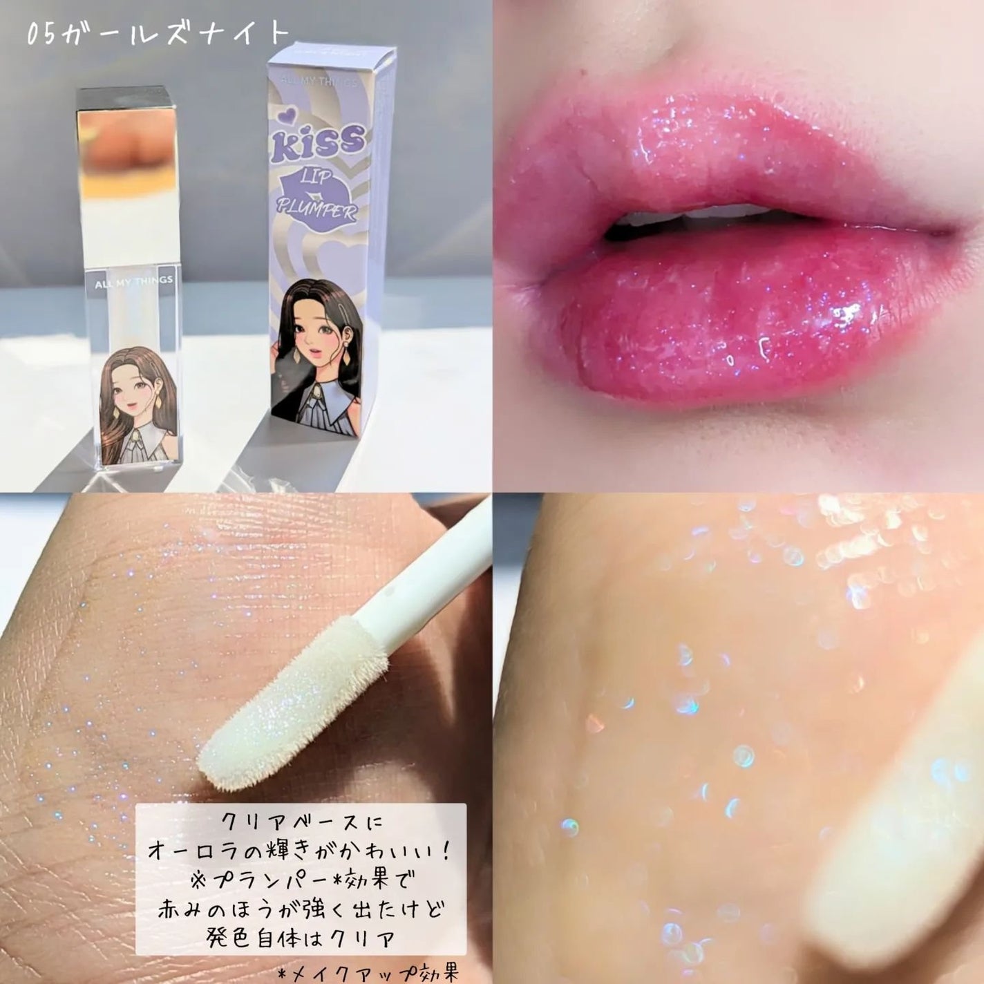 オールマイシングス トゥルービューティ キス リッププランパー/all my things/リッププランパーを使ったクチコミ(4枚目)